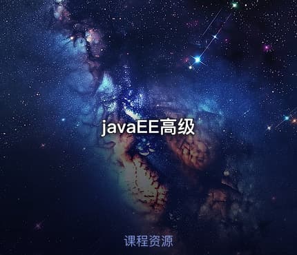 javaEE高级