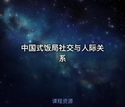 中国式饭局社交与人际关系