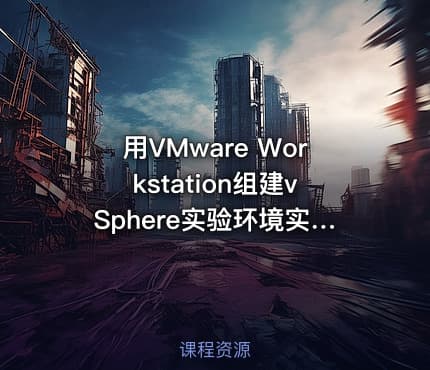用VMware Workstation组建vSphere实验环境实战视频课程