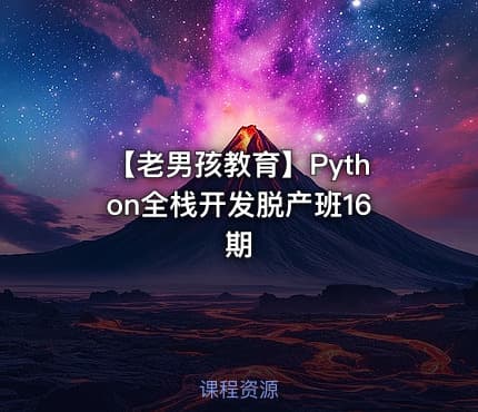 🐍 【老男孩教育】Python全栈开发脱产班16期