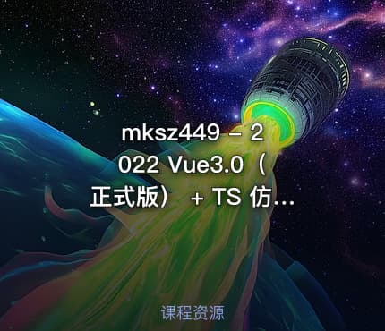mksz449 - 2022 Vue3.0（正式版） + TS 仿知乎专栏企业级项目