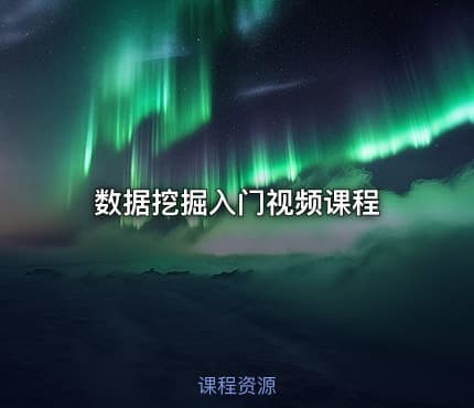 数据挖掘入门视频课程