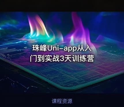 珠峰Uni-app从入门到实战3天训练营