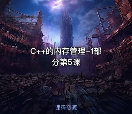 C++的内存管理-1部分第5课