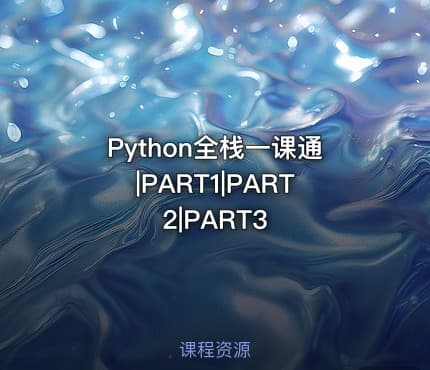 Python全栈一课通|PART1|PART2|PART3