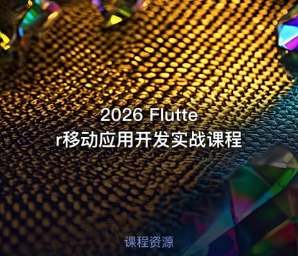 2026 Flutter移动应用开发实战课程