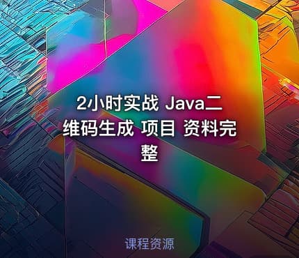 2小时实战 Java二维码生成 项目 资料完整