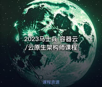 2023马士兵 容器云/云原生架构师课程