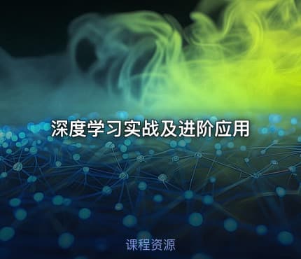 深度学习实战及进阶应用