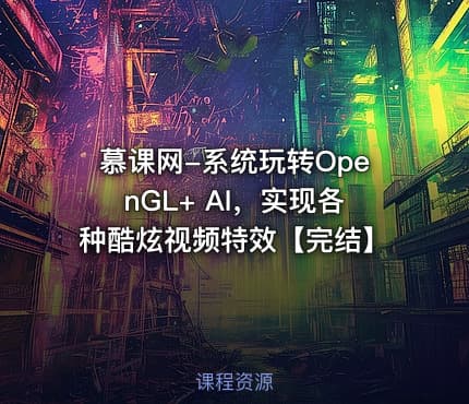 慕课网-系统玩转OpenGL+ AI，实现各种酷炫视频特效【完结】