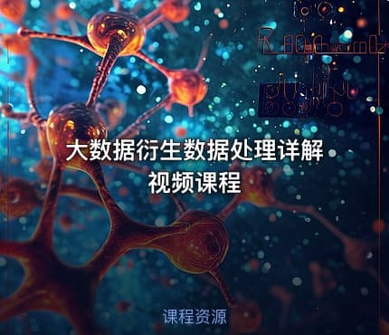 大数据衍生数据处理详解视频课程