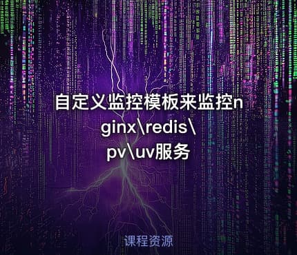 自定义监控模板来监控nginx\redis\pv\uv服务