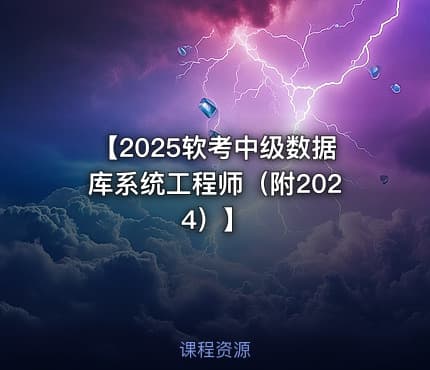 【2025软考中级数据库系统工程师（附2024）】