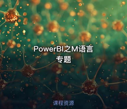 PowerBI之M语言专题