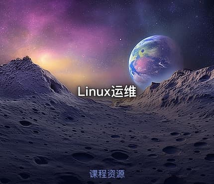 Linux运维
