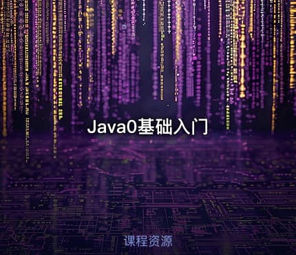 Java0基础入门