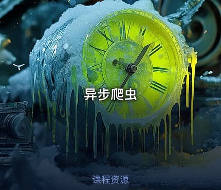 异步爬虫