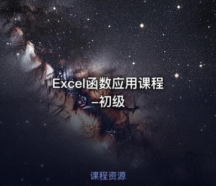 Excel函数应用课程-初级