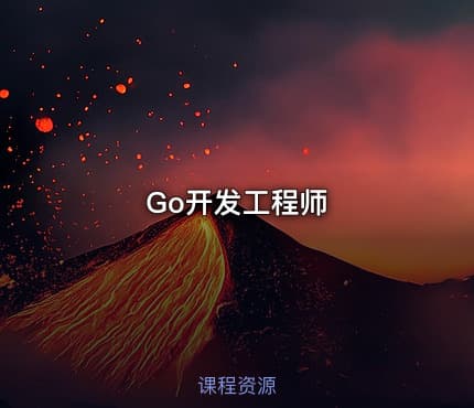 Go开发工程师