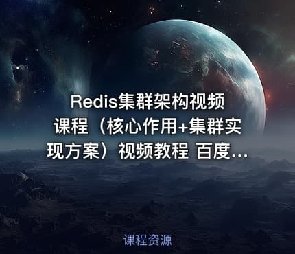 Redis集群架构视频课程（核心作用+集群实现方案）视频教程 百度云下载