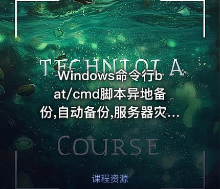 Windows命令行bat/cmd脚本异地备份,自动备份,服务器灾备