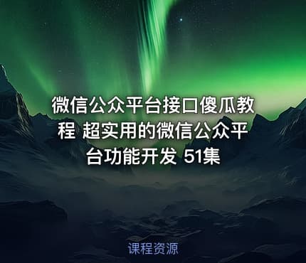 微信公众平台接口傻瓜教程 超实用的微信公众平台功能开发 51集