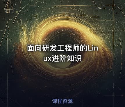面向研发工程师的Linux进阶知识