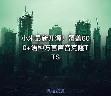 小米最新开源！覆盖600+语种方言声音克隆TTS