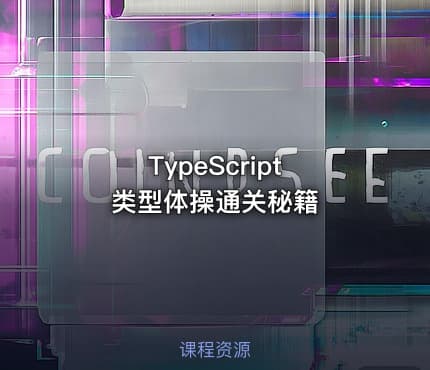 TypeScript 类型体操通关秘籍