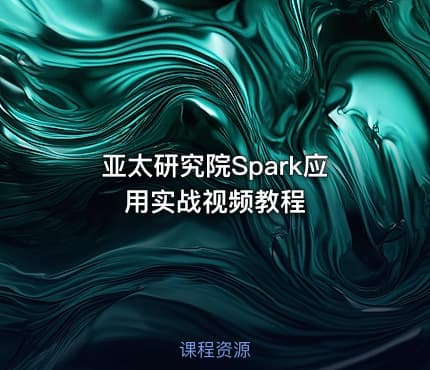 亚太研究院Spark应用实战视频教程