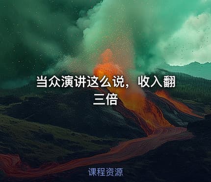 当众演讲这么说,收入翻三倍
