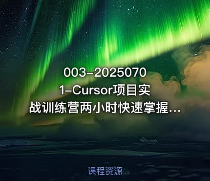 003-20250701-Cursor项目实战训练营两小时快速掌握AI编程零基础也能轻松上手更多资源