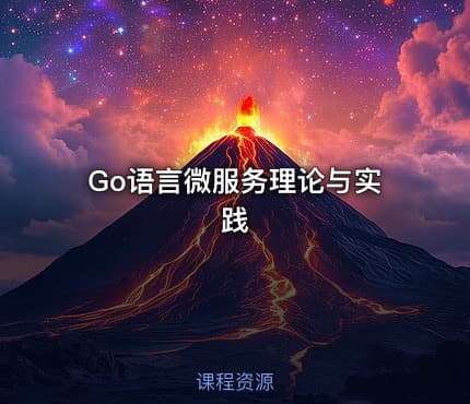 Go语言微服务理论与实践