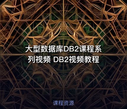 大型数据库DB2课程系列视频 DB2视频教程