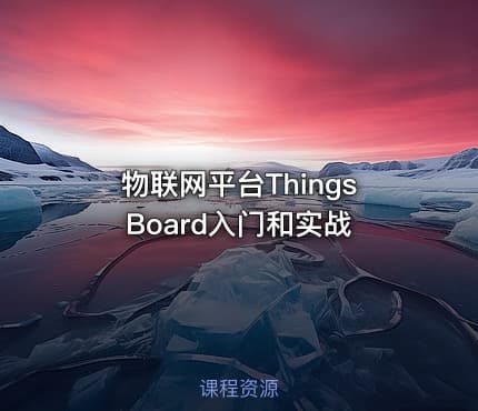 物联网平台ThingsBoard入门和实战