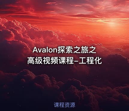 Avalon探索之旅之高级视频课程-工程化
