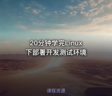 20分钟学完Linux下部署开发测试环境