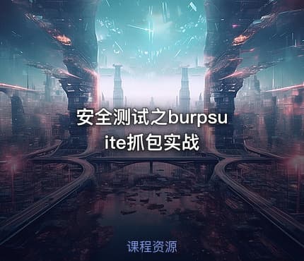 安全测试之burpsuite抓包实战