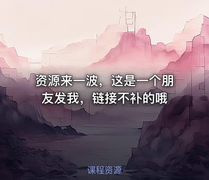 资源来一波，这是一个朋友发我，链接不补的哦