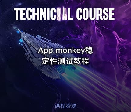 App monkey稳定性测试教程