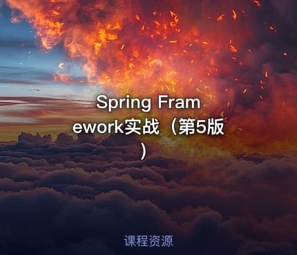 Spring Framework实战（第5版）