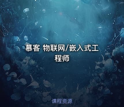 慕客 物联网/嵌入式工程师