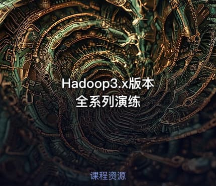 Hadoop3.x版本全系列演练
