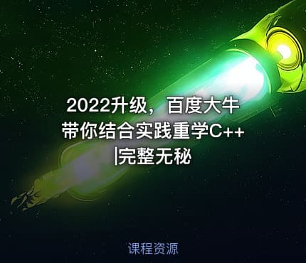 2022升级，百度大牛带你结合实践重学C++|完整无秘