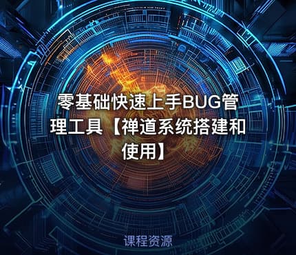 零基础快速上手BUG管理工具【禅道系统搭建和使用】