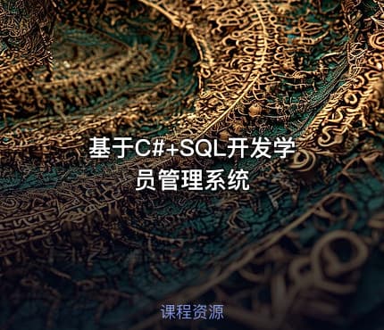 基于C#+SQL开发学员管理系统