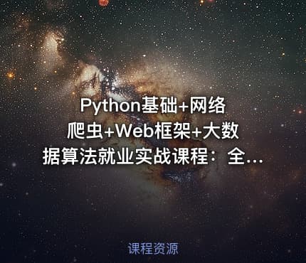 Python基础+网络爬虫+Web框架+大数据算法就业实战课程：全面转向编程指南