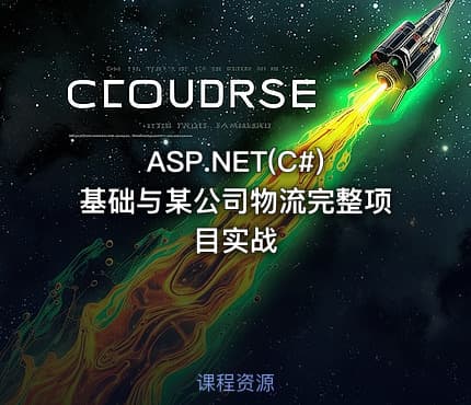 ASP.NET(C#)基础与某公司物流完整项目实战