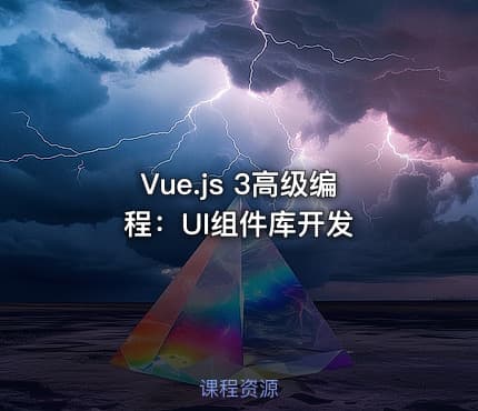 Vue.js 3高级编程：UI组件库开发