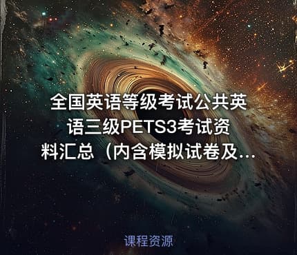 全国英语等级考试公共英语三级PETS3考试资料汇总（内含模拟试卷及答案+概述大纲及3500词汇+听力指导+口试指导+历年真题+写作技巧指导+语法重点归纳 ）